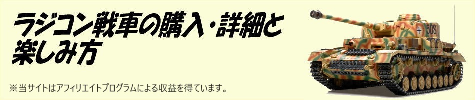 ラジコン戦車の購入・詳細と楽しみ方